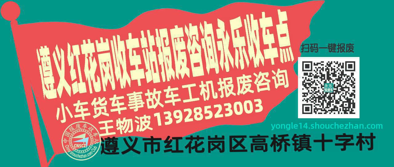 遵义红花岗报废车收车站永乐收车点